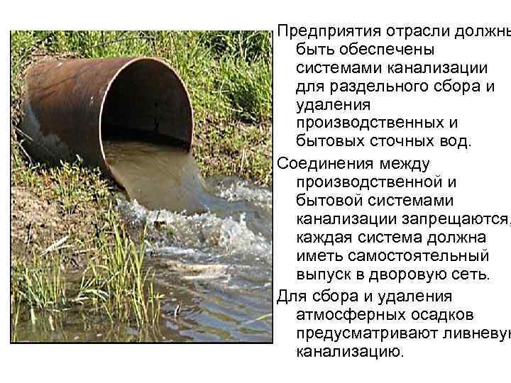 Предприятия отрасли должны быть обеспечены системами канализации для раздельного сбора и удаления производственных и