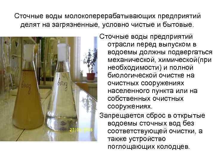 Сточные воды молокоперерабатывающих предприятий делят на загрязненные, условно чистые и бытовые. Сточные воды предприятий