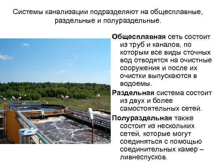 Системы канализации подразделяют на общесплавные, раздельные и полураздельные. Общесплавная сеть состоит из труб и