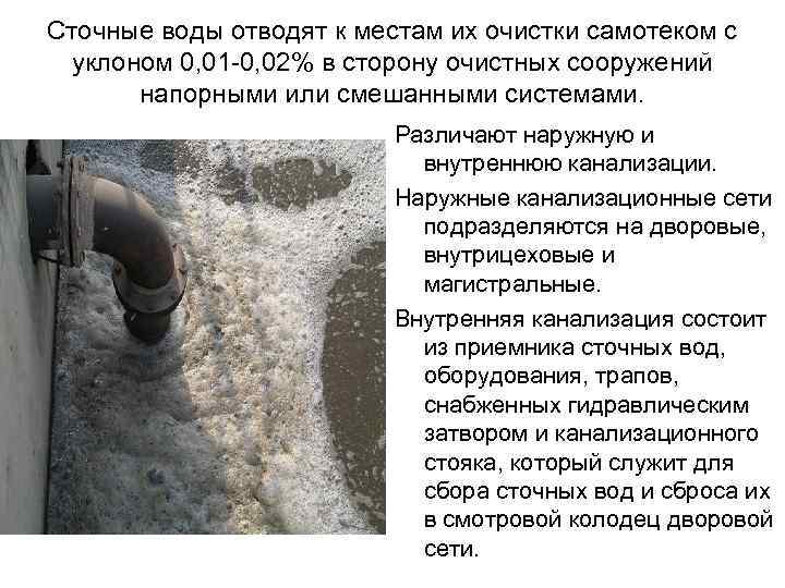Сточные воды отводят к местам их очистки самотеком с уклоном 0, 01 -0, 02%