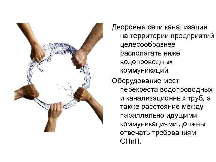 Дворовые сети канализации на территории предприятий целесообразнее располагать ниже водопроводных коммуникаций. Оборудование мест перекреста