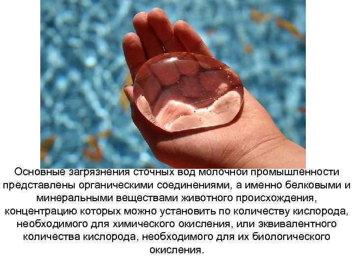 Основные загрязнения сточных вод молочной промышленности представлены органическими соединениями, а именно белковыми и минеральными