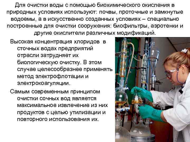 Для очистки воды с помощью биохимического окисления в природных условиях используют: почвы, проточные и