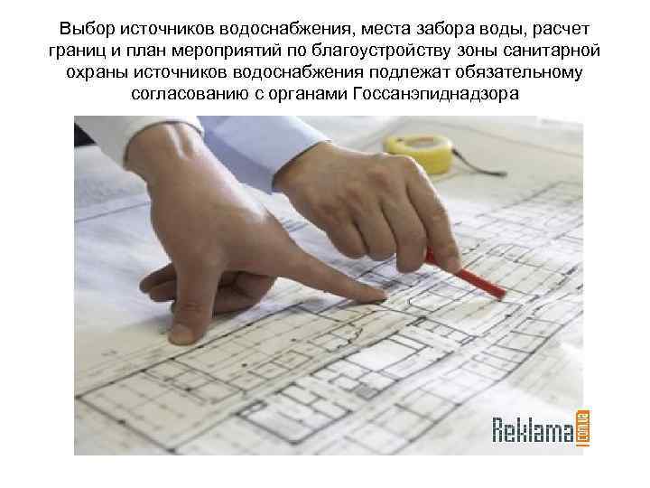 Выбор источников водоснабжения, места забора воды, расчет границ и план мероприятий по благоустройству зоны