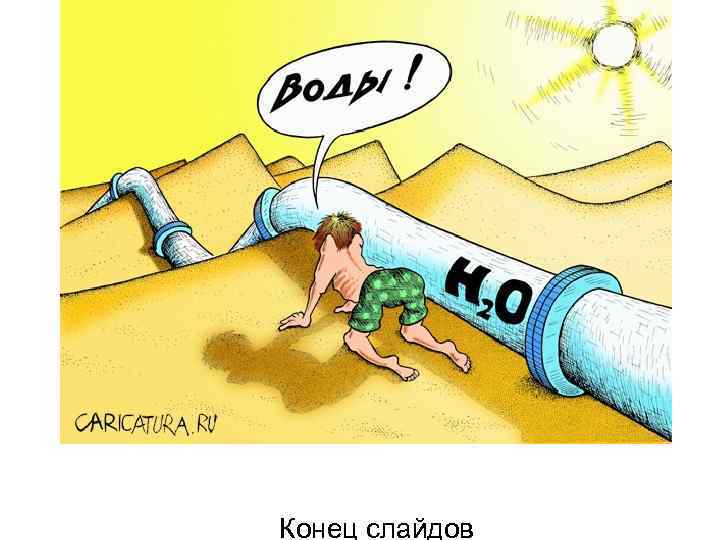 Конец слайдов 