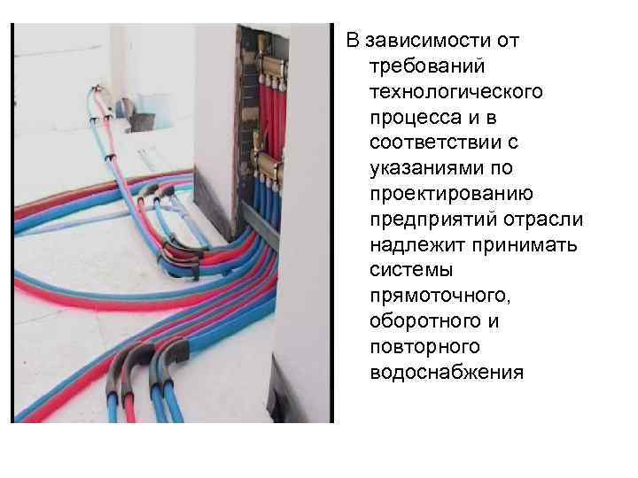 В зависимости от требований технологического процесса и в соответствии с указаниями по проектированию предприятий