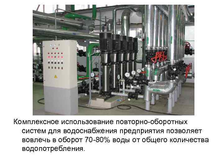 Комплексное использование повторно-оборотных систем для водоснабжения предприятия позволяет вовлечь в оборот 70 -80% воды