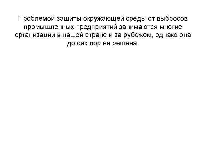 Проблемой защиты окружающей среды от выбросов промышленных предприятий занимаются многие организации в нашей стране