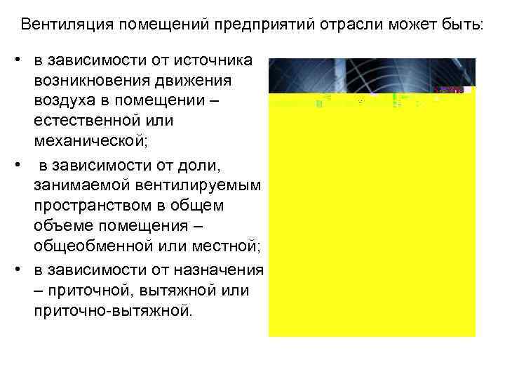 Вентиляция помещений предприятий отрасли может быть: • в зависимости от источника возникновения движения воздуха
