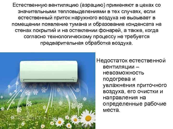 Естественную вентиляцию (аэрацию) применяют в цехах со значительными тепловыделениями в тех случаях, если естественный