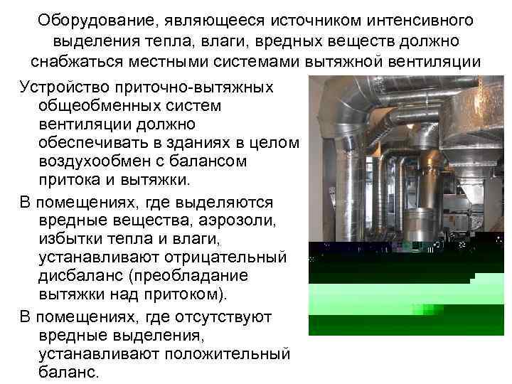 Оборудование, являющееся источником интенсивного выделения тепла, влаги, вредных веществ должно снабжаться местными системами вытяжной