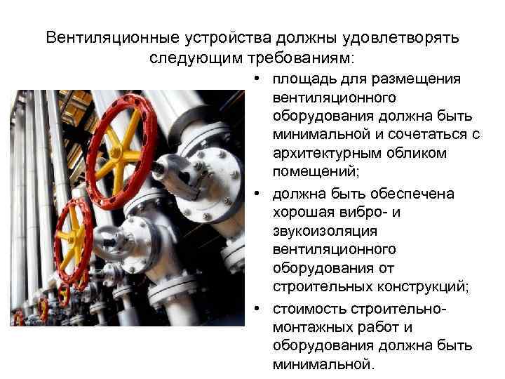 Вентиляционные устройства должны удовлетворять следующим требованиям: • площадь для размещения вентиляционного оборудования должна быть