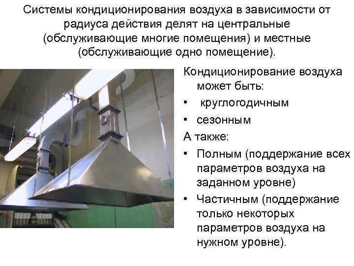 Системы кондиционирования воздуха в зависимости от радиуса действия делят на центральные (обслуживающие многие помещения)