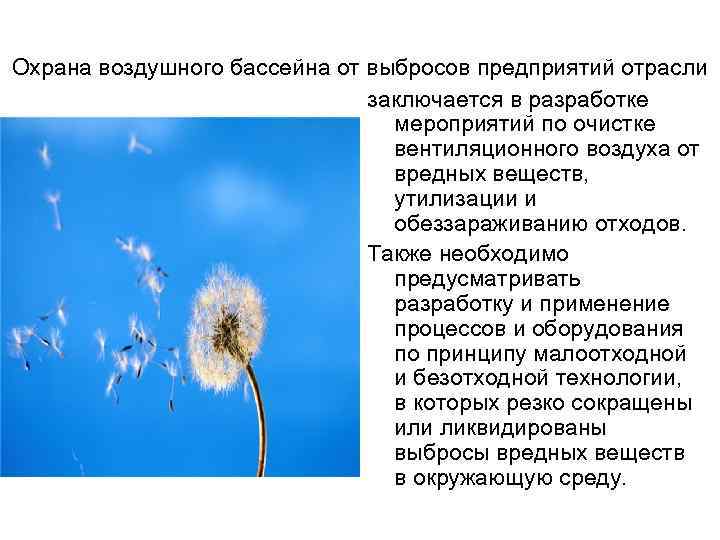 Охрана воздушного бассейна от выбросов предприятий отрасли заключается в разработке мероприятий по очистке вентиляционного