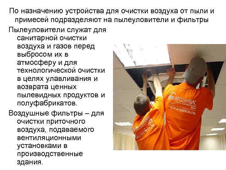 По назначению устройства для очистки воздуха от пыли и примесей подразделяют на пылеуловители и