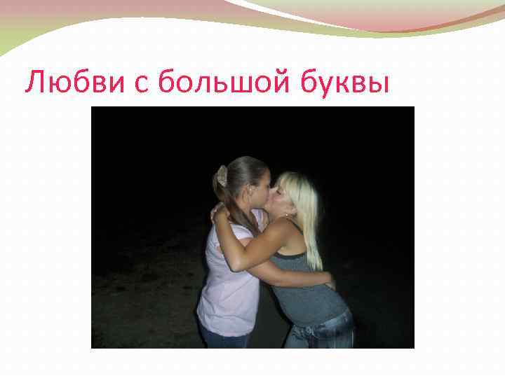Любви с большой буквы 