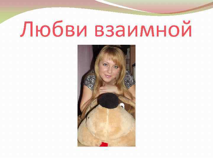 Любви взаимной 