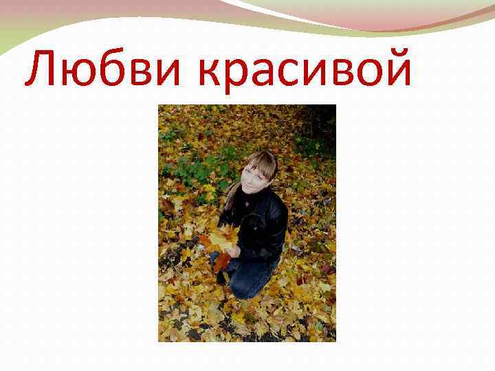 Любви красивой 