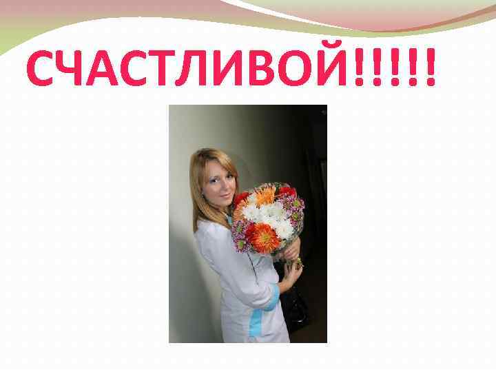 СЧАСТЛИВОЙ!!!!! 