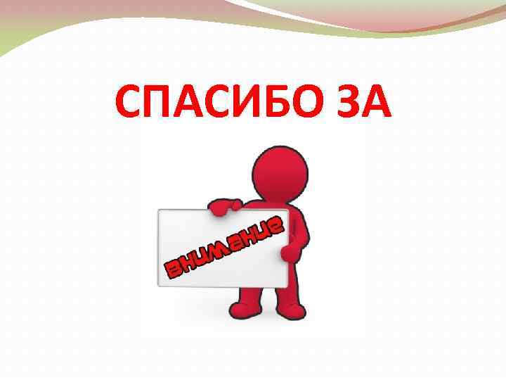СПАСИБО ЗА 
