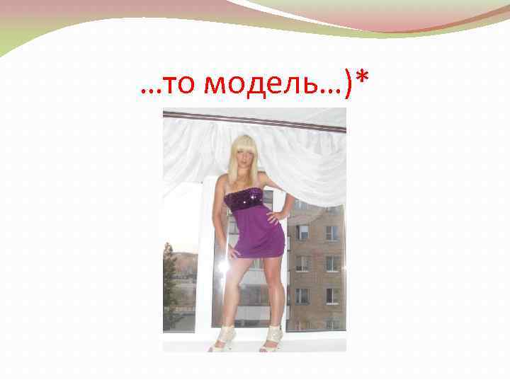 …то модель…)* 
