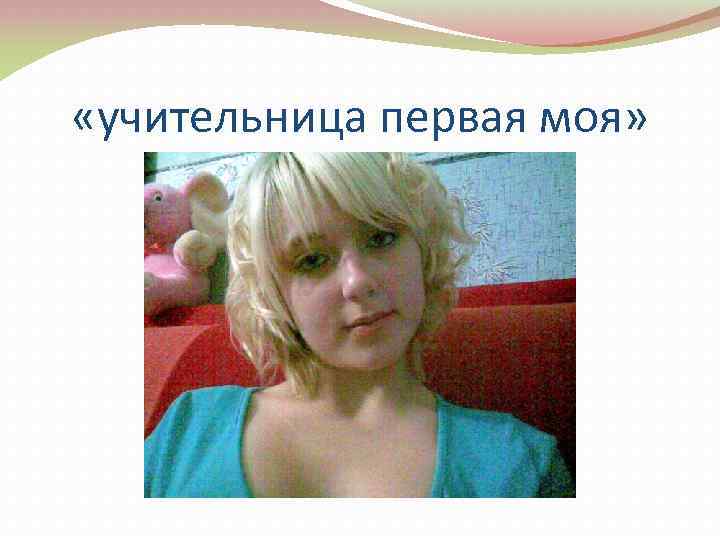  «учительница первая моя» 