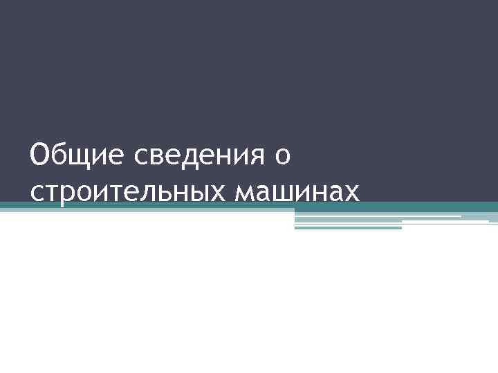 Общие сведения о строительных машинах 