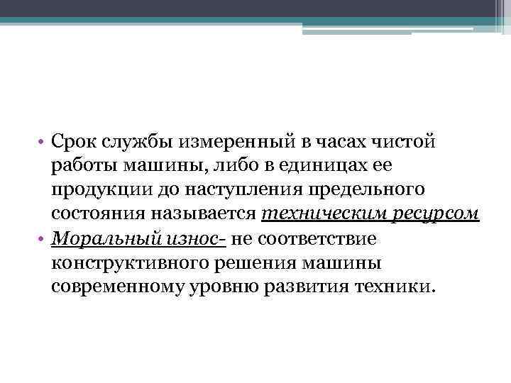  • Срок службы измеренный в часах чистой работы машины, либо в единицах ее
