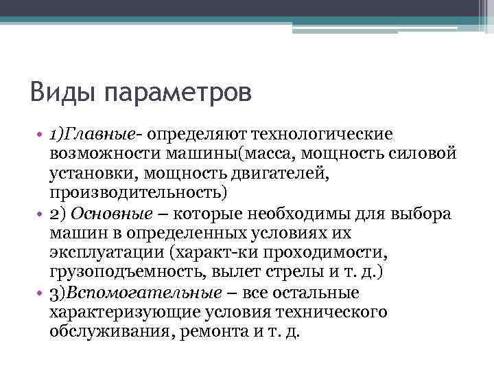 Виды параметров • 1)Главные- определяют технологические возможности машины(масса, мощность силовой установки, мощность двигателей, производительность)