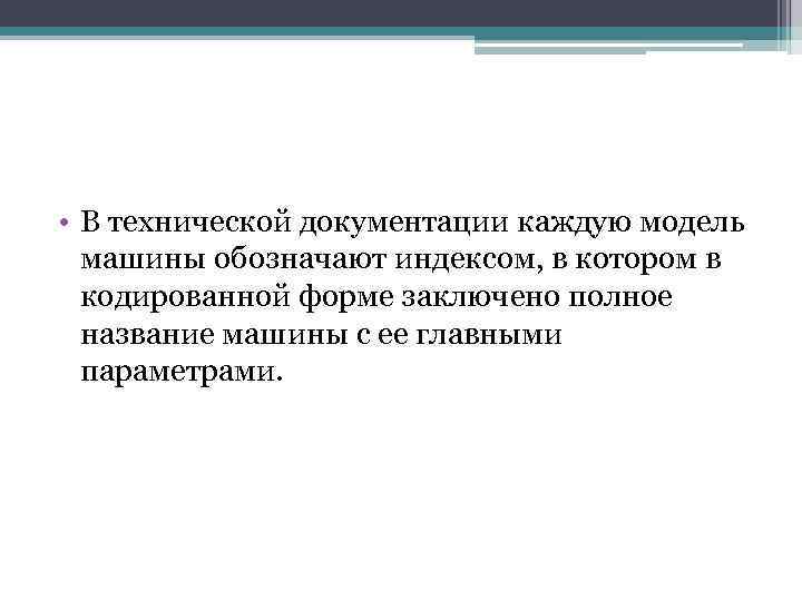  • В технической документации каждую модель машины обозначают индексом, в котором в кодированной