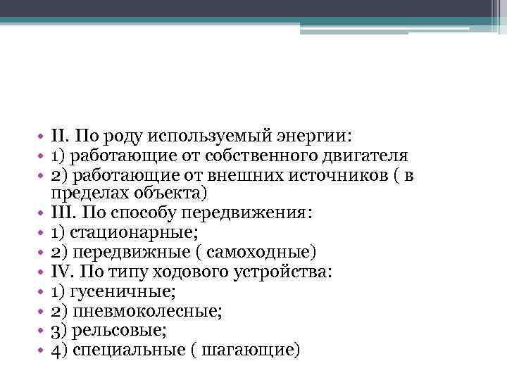  • II. По роду используемый энергии: • 1) работающие от собственного двигателя •