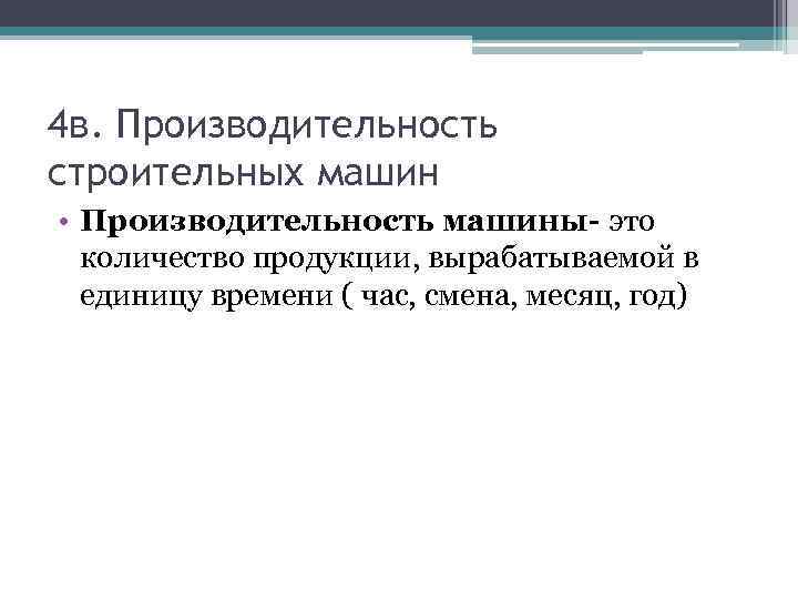 4 в. Производительность строительных машин • Производительность машины- это количество продукции, вырабатываемой в единицу