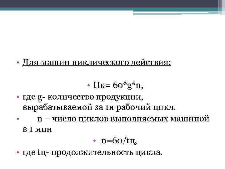  • Для машин циклического действия: • Пк= 60*g*n, • где g- количество продукции,