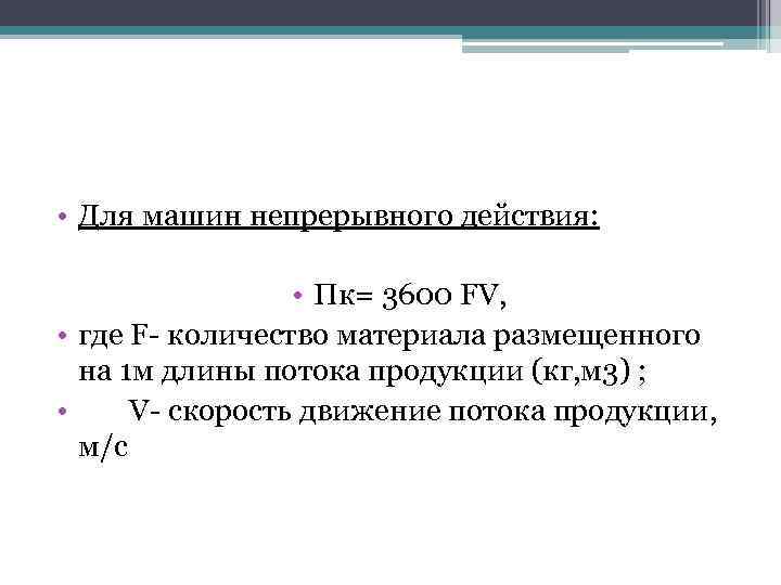  • Для машин непрерывного действия: • Пк= 3600 FV, • где F- количество