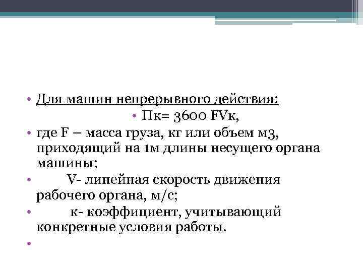  • Для машин непрерывного действия: • Пк= 3600 FVк, • где F –