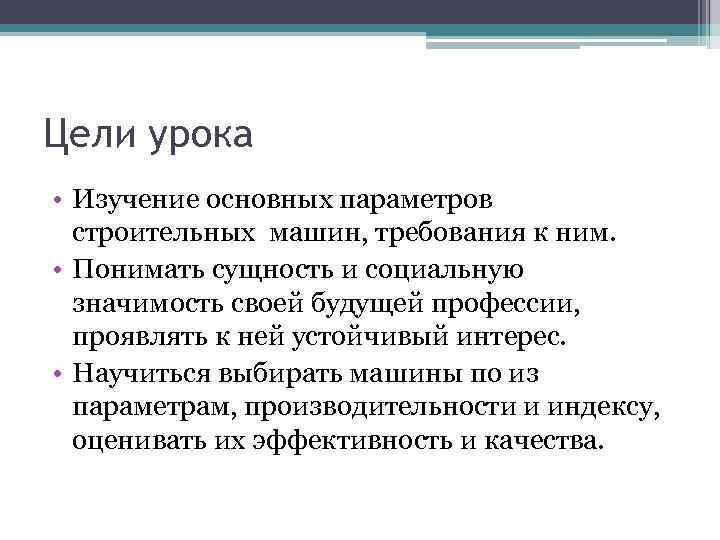 Цели урока • Изучение основных параметров строительных машин, требования к ним. • Понимать сущность