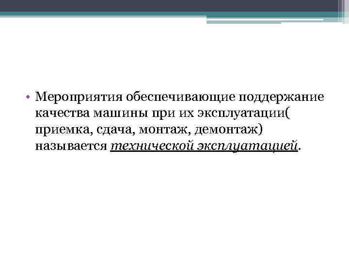  • Мероприятия обеспечивающие поддержание качества машины при их эксплуатации( приемка, сдача, монтаж, демонтаж)