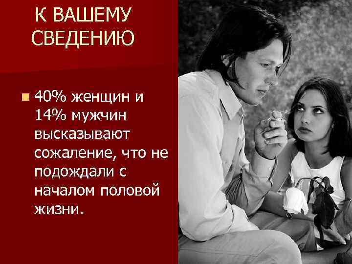 К ВАШЕМУ СВЕДЕНИЮ n 40% женщин и 14% мужчин высказывают сожаление, что не подождали