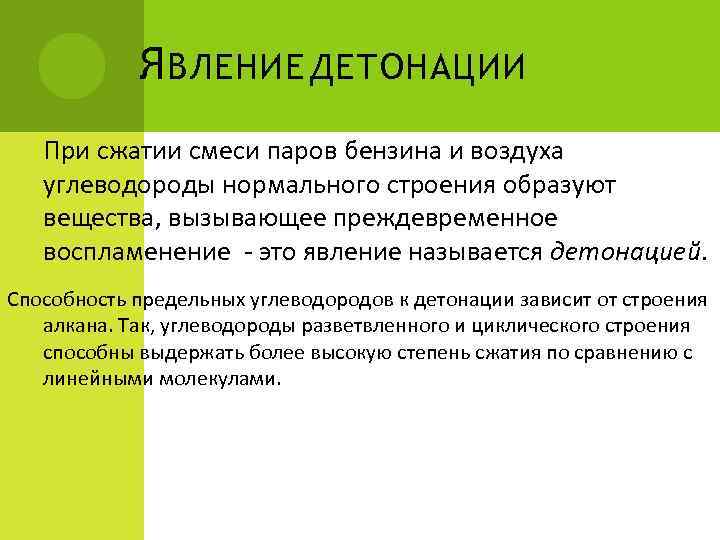 Я ВЛЕНИЕ ДЕТОНАЦИИ При сжатии смеси паров бензина и воздуха углеводороды нормального строения образуют