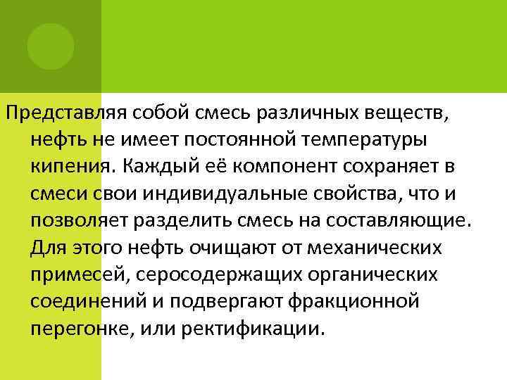 Представляя собой смесь различных веществ, нефть не имеет постоянной температуры кипения. Каждый её компонент