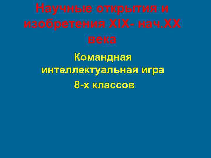 Научные открытия и изобретения 20 века. Поражающие научные открытия.