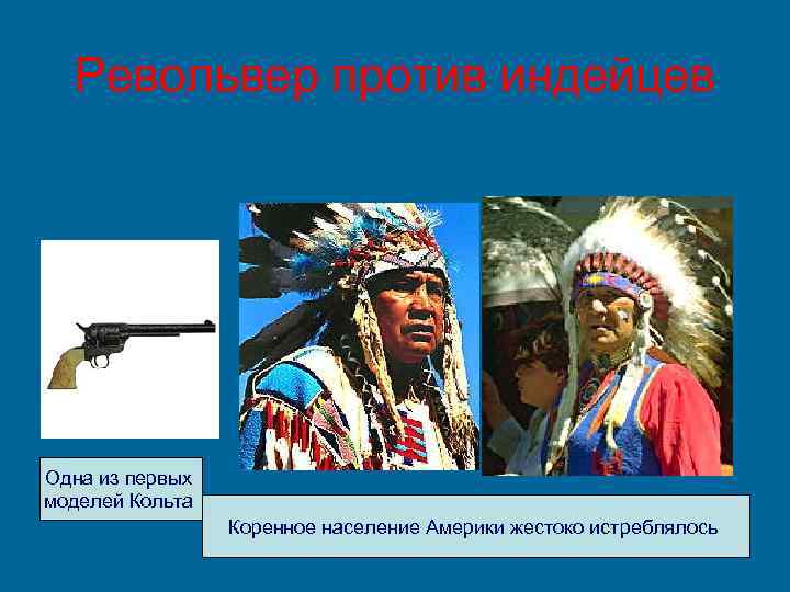 Револьвер против индейцев Одна из первых моделей Кольта Коренное население Америки жестоко истреблялось 
