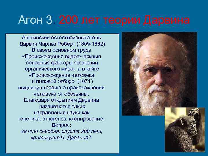 Агон 3. 200 лет теории Дарвина Английский естествоиспытатель Дарвин Чарльз Роберт (1809 -1882) В