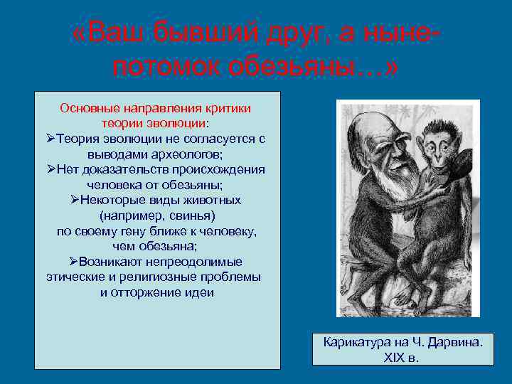  «Ваш бывший друг, а ныне- потомок обезьяны…» Основные направления критики теории эволюции: ØТеория