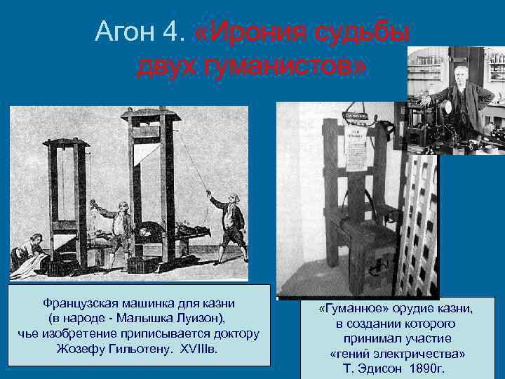 Агон 4. «Ирония судьбы двух гуманистов» Французская машинка для казни (в народе - Малышка