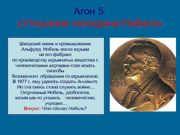 Агон 5. «Утешение господина Нобеля» Шведский химик и промышленник Альфред Нобель после взрыва на