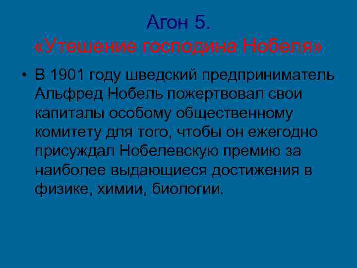 Агон 5. «Утешение господина Нобеля» • В 1901 году шведский предприниматель Альфред Нобель пожертвовал