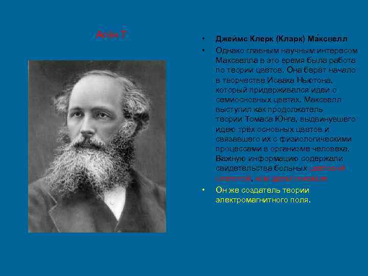 Агон 7 • • • Джеймс Клерк (Кларк) Ма ксвелл Однако главным научным интересом