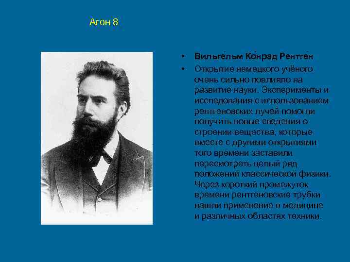 Агон 8 • • Вильге льм Ко нрад Рентге н Открытие немецкого учёного очень