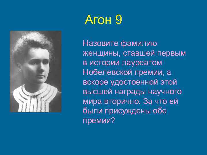 Агон 9 Назовите фамилию женщины, ставшей первым в истории лауреатом Нобелевской премии, а вскоре